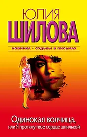 Одинокая волчица, или Я проткну твое сердце шпилькой : роман