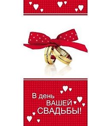 Конверт В день вашей свадьбы! 1-10-0142