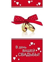Конверт В день вашей свадьбы! 1-10-0142