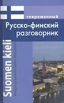 Современный русско-финский разговорник / Suomen kieli: Venajan ja Suomen kielen interjektiot