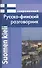 Современный русско-финский разговорник / Suomen kieli: Venajan ja Suomen kielen interjektiot - 0