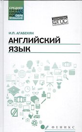 Английский язык: учеб.пособие для спо дп