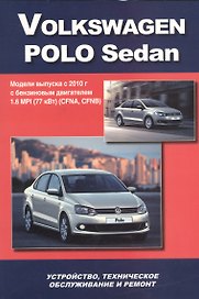 Volkswagen Polo Sedan Мод. вып. с 2010 г. с бенз. двигат. 1,6 MPI (77 кВт) (м)