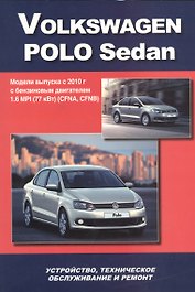 Volkswagen Polo Sedan Мод. вып. с 2010 г. с бенз. двигат. 1,6 MPI (77 кВт) (м)