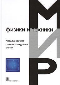 Методы расчета сложных вакуумных систем