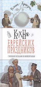 Кухня еврейских праздников с веселыми рассказами из еврейской жизни