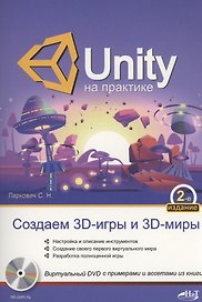 UNITY на практике. Создаем 3D-игры и 3D-миры