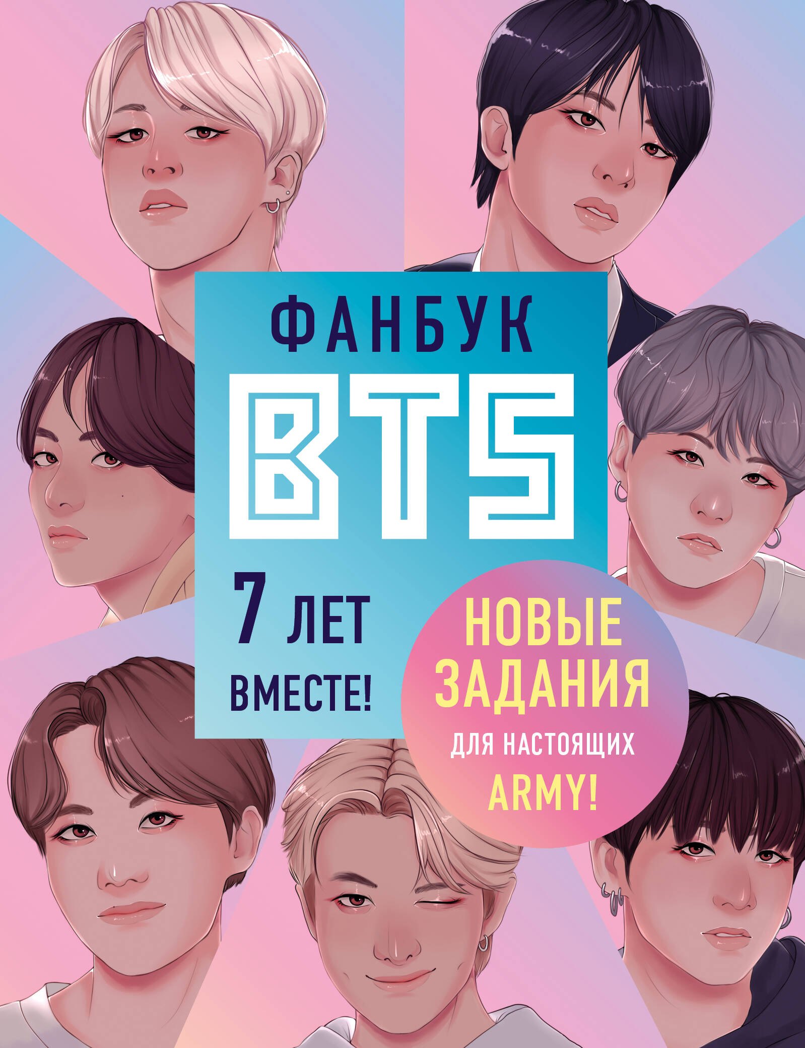 Музыканты  Буквоед Фанбук BTS. 7 лет вместе! Новые задания для настоящих ARMY!