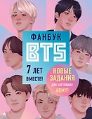 Фанбук BTS. 7 лет вместе! Новые задания для настоящих ARMY! - 0