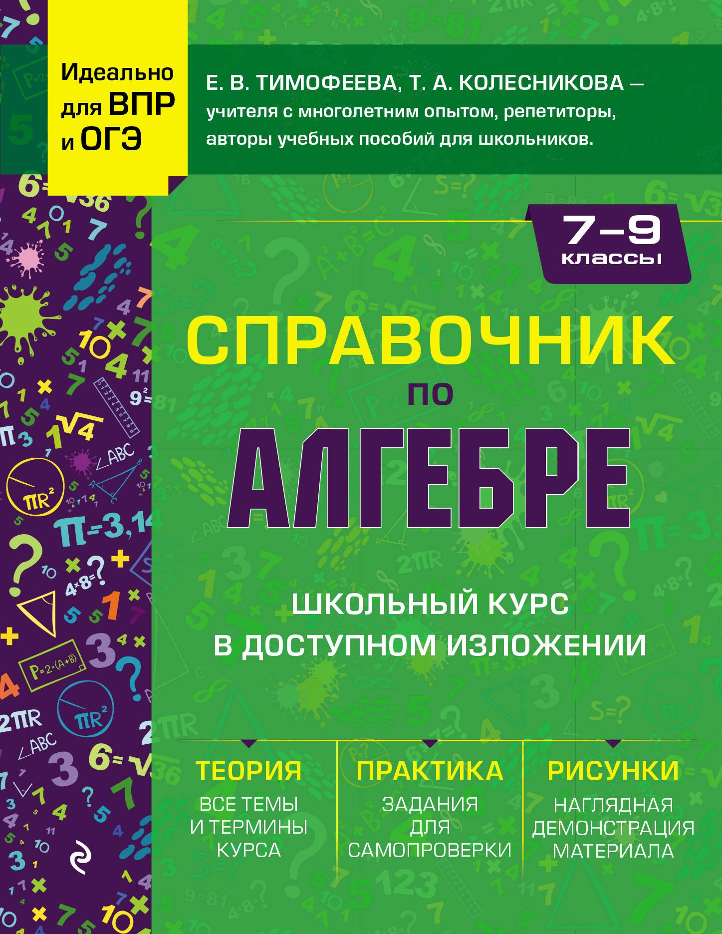

Справочник по алгебре для 7-9 классов