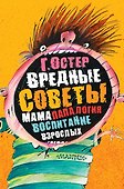 Вредные советы: мамапапалогия, воспитание взрослых - 0