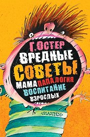 Вредные советы: мамапапалогия, воспитание взрослых