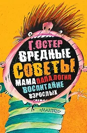 Вредные советы: мамапапалогия, воспитание взрослых