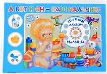 А вот и он - наш мальчик! Первый альбом малыша
