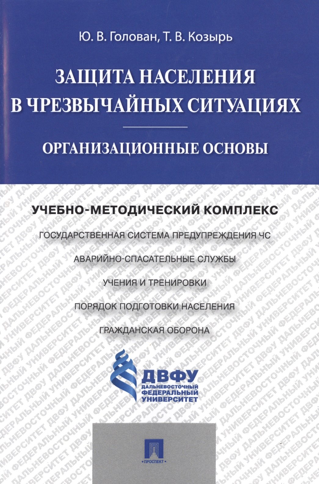 

Защита населения в чрезвычайных ситуациях.Организационные основы.Учебно-методический комплекс
