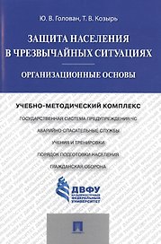 Защита населения в чрезвычайных ситуациях.Организационные основы.Учебно-методический комплекс