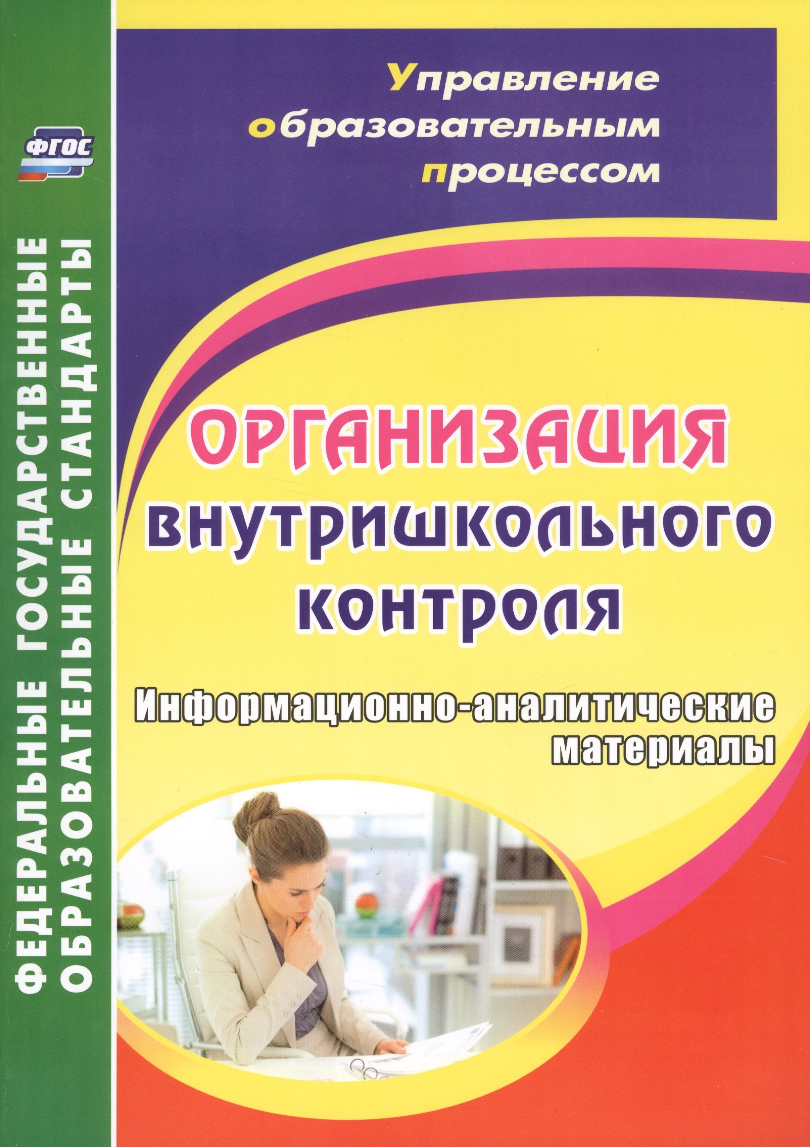 

Организация внутришкольного контроля. Информационно-аналитические материалы. ФГОС