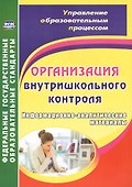 Организация внутришкольного контроля. Информационно-аналитические материалы. ФГОС - 0