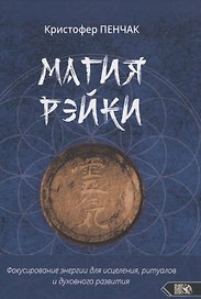 Магия рэйки. Фокусирование энергии для исцеления, ритуалов и духовного развития