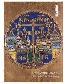 Гармония эмали. Меднолитая пластика XII - начала XX века