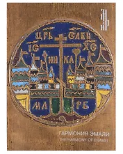 Гармония эмали. Меднолитая пластика XII - начала XX века