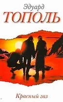 Тополь(нов/м).Красный газ