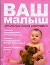 Ваш малыш. Энциклопедия здоровья - 0