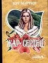 Жар сердец
