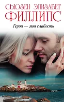 Филлипс(best)! Герои – моя слабость