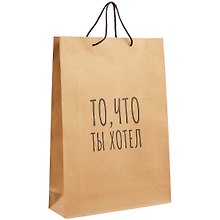 Пакет А3 "ТО, ЧТО ТЫ ХОТЕЛ" крафт, нейтр.