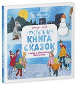 Хрустальная книга сказок. Я читаю и анализирую прочитанное - 0