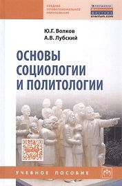 Основы социологии и политологии