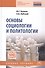 Основы социологии и политологии - 0