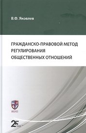 Гражданско-правовой метод регулирования общественных отношений