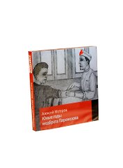 Аудиокн.Моторов.Юные годы медбрата Паровозова
