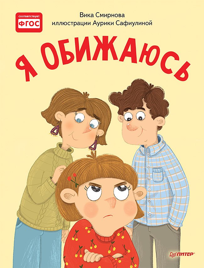

Я обижаюсь. Полезные сказки