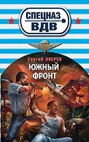 Южный фронт