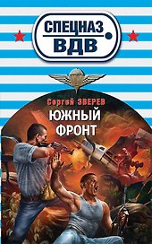 Южный фронт