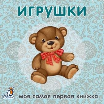 Книжки-картонки. Игрушки