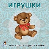 Книжки-картонки. Игрушки