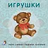 Книжки-картонки. Игрушки - 0