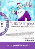 Бизнес-ланч для Серого Волка : роман / Женщина-Цунами : роман - 0
