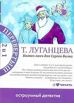 Бизнес-ланч для Серого Волка : роман / Женщина-Цунами : роман