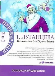 Бизнес-ланч для Серого Волка : роман / Женщина-Цунами : роман