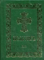 Псалтирь. (карман. форм., золот. тиснен.)