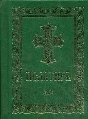 Псалтирь. (карман. форм., золот. тиснен.)