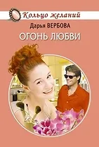 Огонь любви