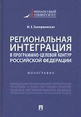 Региональная интеграция в программно-целевой контур Российской Федерации - 0