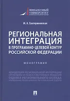 Региональная интеграция в программно-целевой контур Российской Федерации