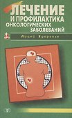 Лечение и профилактика онкологических заболеваний - 0